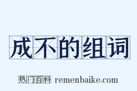 成不的组词是什么意思的图片